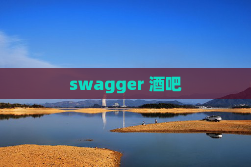 swagger 酒吧